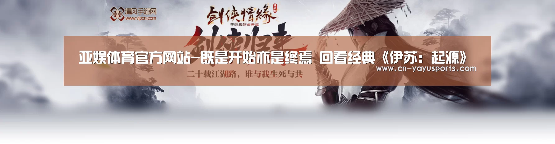 亚娱体育官方网站-既是开始亦是终焉 回看经典《伊苏：起源》