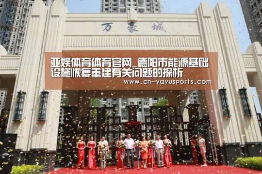亚娱体育体育官网_德阳市能源基础设施恢复重建有关问题的探析